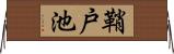 鞘戸池 Horizontal Wall Scroll