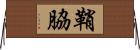 鞘脇 Horizontal Wall Scroll