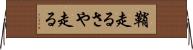 鞘走る Horizontal Wall Scroll