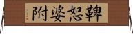鞞恕婆附 Horizontal Wall Scroll
