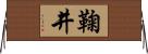 鞠井 Horizontal Wall Scroll