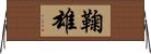 鞠雄 Horizontal Wall Scroll