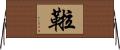 鞡 Horizontal Wall Scroll