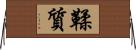 鞣質 Horizontal Wall Scroll