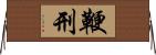 鞭刑 Horizontal Wall Scroll