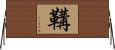 鞲 Horizontal Wall Scroll