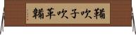 鞴 Horizontal Wall Scroll