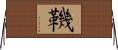 鞿 Horizontal Wall Scroll