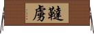 韃虜 Horizontal Wall Scroll