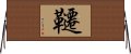Qian Horizontal Wall Scroll