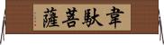 韋馱菩薩 Horizontal Wall Scroll