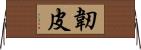 韌皮 Horizontal Wall Scroll