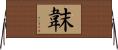 韎 Horizontal Wall Scroll