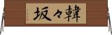 韓々坂 Horizontal Wall Scroll