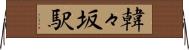 韓々坂駅 Horizontal Wall Scroll
