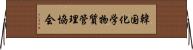 韓国化学物質管理協会 Horizontal Wall Scroll
