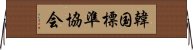 韓国標準協会 Horizontal Wall Scroll