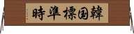 韓国標準時 Horizontal Wall Scroll