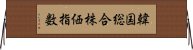 韓国総合株価指数 Horizontal Wall Scroll