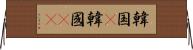 韓国(P) Horizontal Wall Scroll