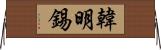 韓明錫 Horizontal Wall Scroll