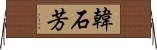 韓石芳 Horizontal Wall Scroll