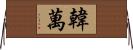 韓萬 Horizontal Wall Scroll