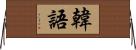 韓語 Horizontal Wall Scroll