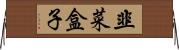韭菜盒子 Horizontal Wall Scroll