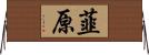 韮原 Horizontal Wall Scroll