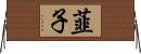 韮子 Horizontal Wall Scroll