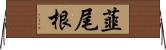 韮尾根 Horizontal Wall Scroll
