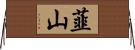 韮山 Horizontal Wall Scroll