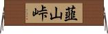 韮山峠 Horizontal Wall Scroll