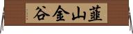 韮山金谷 Horizontal Wall Scroll
