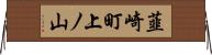 韮崎町上ノ山 Horizontal Wall Scroll
