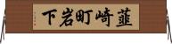 韮崎町岩下 Horizontal Wall Scroll