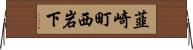 韮崎町西岩下 Horizontal Wall Scroll
