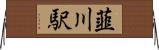 韮川駅 Horizontal Wall Scroll