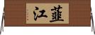 韮江 Horizontal Wall Scroll