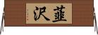 韮沢 Horizontal Wall Scroll