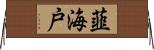 韮海戸 Horizontal Wall Scroll
