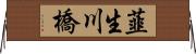 韮生川橋 Horizontal Wall Scroll