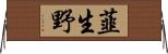 韮生野 Horizontal Wall Scroll