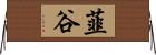 韮谷 Horizontal Wall Scroll
