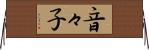 音々子 Horizontal Wall Scroll