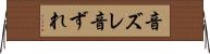 音ズレ Horizontal Wall Scroll