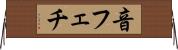 音フェチ Horizontal Wall Scroll