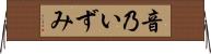 音乃いずみ Horizontal Wall Scroll