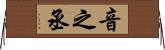 音之丞 Horizontal Wall Scroll